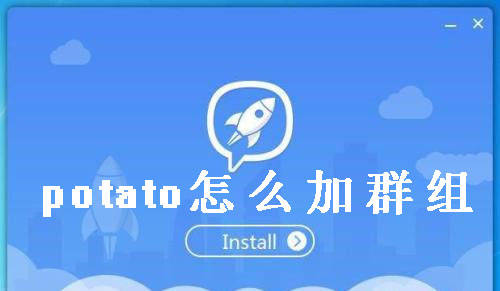 potato群组怎样添加？